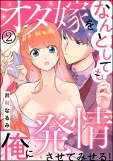 【分冊版】オタ嫁をなんとしても俺に発情させてみせる！ 【第2話】 パッケージ画像