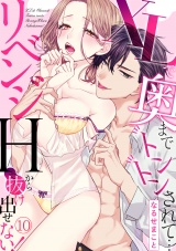 XLで奥までトントンされて…リベンジHから抜け出せない!(10) パッケージ画像表