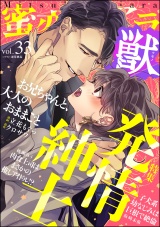 蜜恋ティアラ獣 Vol.33 発情紳士 パッケージ画像表