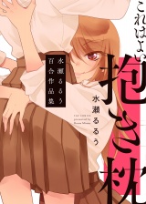 これはよい抱き枕 水瀬るるう百合作品集 パッケージ画像