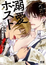 溺愛ホストにご指名いただきました【電子限定おまけ付き】 パッケージ画像表