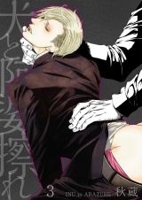 犬と阿婆擦れ 3 パッケージ画像表