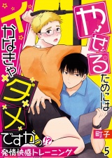 やせるためにはイかなきゃダメですかっ!?―発情快感トレーニング― 5 パッケージ画像表