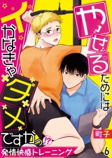やせるためにはイかなきゃダメですかっ!?―発情快感トレーニング― 6 パッケージ画像表