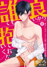 誰でも良いから抱いてくれ!!―受けにばかりモテる美人副会長様の受難―【コミック版】 8 パッケージ画像表