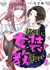 わたしに女装を教えてくださいっ! 7 パッケージ画像表