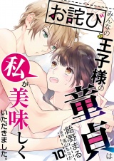 【お詫び】みんなの王子様の童貞は私が美味しくいただきました。【コミック版】 10 パッケージ画像表