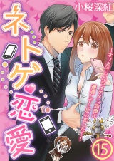 ネトゲ恋愛〜オフ会行ったらイケメン同僚に遭遇してしまいました…〜 15 パッケージ画像表