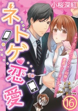ネトゲ恋愛〜オフ会行ったらイケメン同僚に遭遇してしまいました…〜 16 パッケージ画像表