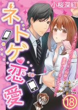 ネトゲ恋愛〜オフ会行ったらイケメン同僚に遭遇してしまいました…〜 18 パッケージ画像表
