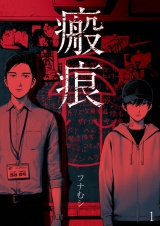 瘢痕 1 パッケージ画像表