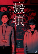 瘢痕 2 パッケージ画像表