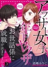 アラサー女子、年下ヤクザのお世話係に就職が決まりました 3 パッケージ画像表