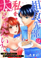 相良先輩は私を太らせたい!〜脱ぽちゃ女子とぽっちゃりフェチ男子〜 3 パッケージ画像表
