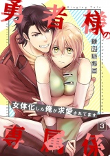 勇者様の専属係〜女体化した俺が求愛されてます〜 3 パッケージ画像表