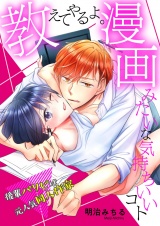 【特装版】教えてやるよ。漫画みたいな気持ちいいコト〜後輩パリピは元人気同人作家〜 1 パッケージ画像表
