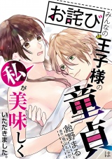 【特装版】【お詫び】みんなの王子様の童貞は私が美味しくいただきました。【コミック版】 1 パッケージ画像表