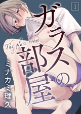 ガラスの部屋 1 パッケージ画像表