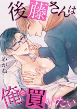【特装版】後藤さんは俺を買いたい 1 パッケージ画像表