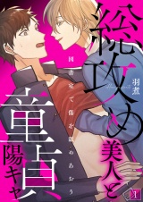 総攻め美人と童貞陽キャ−図書室で傷を舐めあおう− 1 パッケージ画像表