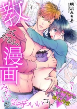 教えてやるよ。漫画みたいな気持ちいいコト〜後輩パリピは元人気同人作家〜 7 パッケージ画像表