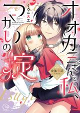 オオカミさんと私、つがいの掟～夜伽童話－赤ずきん－【単行本版特典ペーパー付き】 パッケージ画像