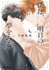 僕は、明日の夢をみる【SS付き電子限定版】 パッケージ画像表