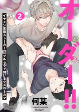 オーダー!!(2) パッケージ画像表
