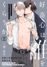 好奇心は誰をくらうか(2) パッケージ画像表