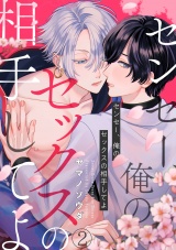 センセー、俺のセックスの相手してよ(2) パッケージ画像