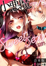 【合本版】小悪魔ワンコはsweet sexy ‐お姉さんの全部を僕に愛させて?‐(1) パッケージ画像表