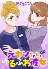 元ヤンちゃんとゆるふわ彼女 7話 【単話売】 パッケージ画像