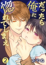 だったら俺に惚れてしまえ【合冊版・描きおろし付】(2) パッケージ画像表