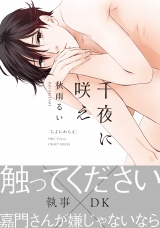 千夜に咲え 【特典ペーパー付き】 パッケージ画像表