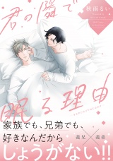 君の隣で眠る理由 【特典ペーパー付き】 パッケージ画像表