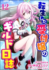 【分冊版】転生した受付嬢のギルド日誌 コミック版 【第12話】 パッケージ画像