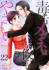 毒舌メガネは夜だけやさしい 22 パッケージ画像表