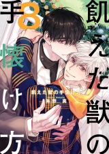 【フルカラー】飢えた獣の手懐け方【おまけ付き特装版】 8 パッケージ画像表