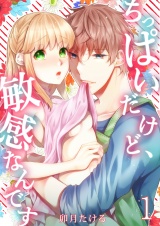 ちっぱいだけど、敏感なんです【描き下ろしおまけ付き特装版】 1 パッケージ画像表