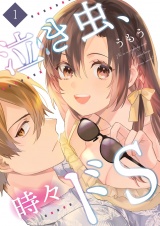 泣き虫、時々ドS【描き下ろしおまけ付き特装版】 1 パッケージ画像表