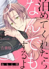 【合冊版】泊めてくれたらなんでもするよ パッケージ画像表