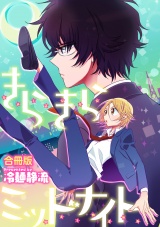 【合冊版】きらきらミッドナイト パッケージ画像表