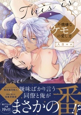 【コミックス版】不機嫌なケモノの愛し方【電子限定描き下ろし漫画付き】 パッケージ画像表