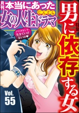 本当にあった女の人生ドラマ Vol.55 男に依存する女 パッケージ画像