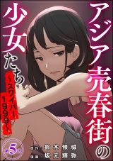 【分冊版】アジア売春街の少女たち 〜スワイパー1999〜 【第5話】 パッケージ画像