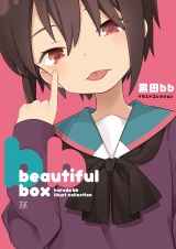 beautiful box 黒田bbイラストコレクション パッケージ画像