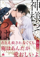神様ってやつは【電子限定かきおろし漫画付】 パッケージ画像表