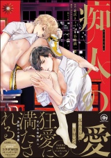 痴人の愛【電子限定かきおろし漫画付】 パッケージ画像表