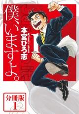 【分冊版】僕、いますよ。1 パッケージ画像