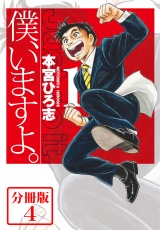 【分冊版】僕、いますよ。4 パッケージ画像